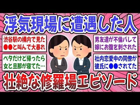 【有益スレ】鬼畜体験が続出！私が目撃した衝撃の修羅場！浮気、不倫の修羅場エピソードを聞かせて！【ガルちゃん】