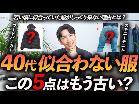 【脱おじさん】40代に似合わない服「5選」着ると古臭く見える服をプロが徹底解説します【おすすめアイテムも紹介】