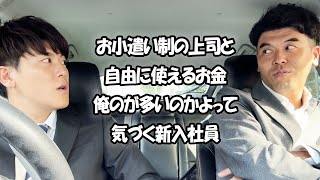 社会人あるある〜上司お小遣い制ってことは自由に使えるお金俺のが多いのかよって気づく新入社員【上司と部下】