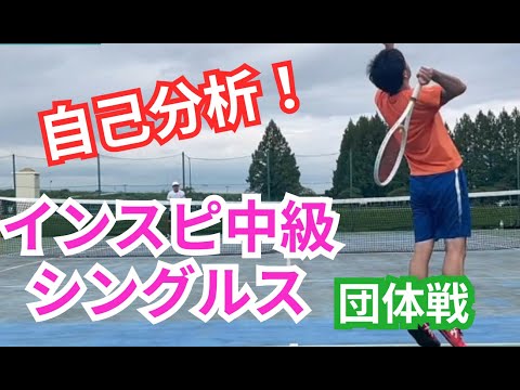 【テニス】×【トーク】インスピ中級シングルス！！久しぶりのガッツリ自己分析！成長に向けて