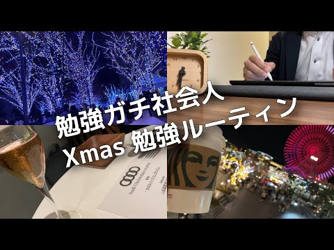 【クリスマス#61】朝活ガチ社会人のTOEIC 簿記 勉強ルーティン【study vlog】