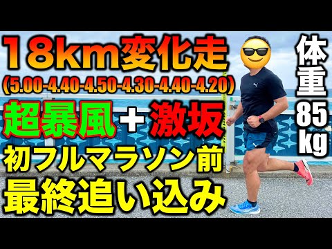 【サブ3.5】体重85kgが初フルマラソンに向けて宮古島で最後のガチ練習！暴風と激坂の中18km変化走をこなせるのか？初マラソンサブ3.5挑戦中！#マラソン #ランニング #宮古島