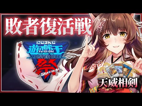 【#にじ遊戯王祭2024】敗者復活戦 ⚔🔥戦いは続く【 にじさんじフミ 】