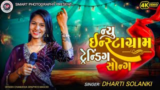 DHARTI SOLANKI NEW INSTGRAM TRENDING SONG 2024 ZANZARIYA #zanzariya #trending