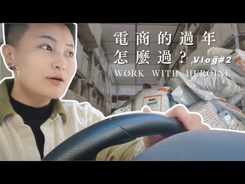 VLOG｜電商的過年 怎麼過? WORK WITH HEROINE｜創業 工作紀錄 私生活 束胸