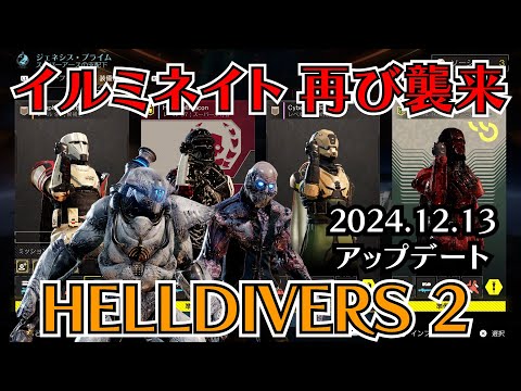 【HELLDIVERS 2】前作で絶滅させたはずの“イルミネイト”が襲来！ 新ストーリーアークが2024年12月13日にスタート