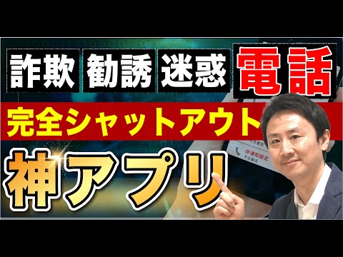 これで安心！詐欺電話・勧誘電話・迷惑電話をシャットアウトする神アプリ（iPhone・Android）【音速パソコン教室】