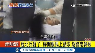 很哈韓！脫北士兵醒了　睜開眼馬上請求：想聽南韓歌｜記者張心衡｜【國際大現場】20171121｜三立新聞台