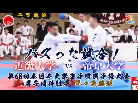 【バズった試合！】「第68回全日本大学空手道選手権大会」男子団体組手 準々決勝戦  近畿大学vs帝京大学