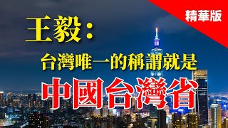 2025.03.07  黃智賢夜問  王毅：台灣唯一的稱謂就是中國台灣省（精華版）