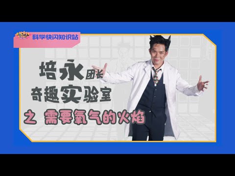 Rock it, Kiddo! 冲吧！智勇者 【科学快闪知识站】EP2: 火焰的氧气小秘密