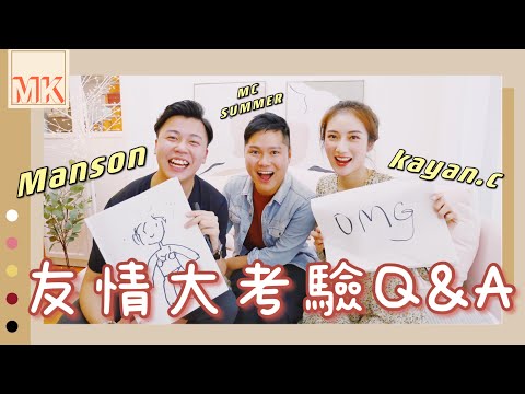 【manson X kayan EP1 】爆笑⚠️差點要絕交‼️友情大考驗 Q&A | 蔡嘉欣 kayan.c