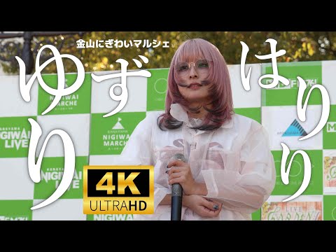 ゆずりはりり ／ 金山にぎわいマルシェ 2025年1月26日