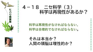 ニセ科学（3）「科学は再現性があるか？」 令和5年4月18日