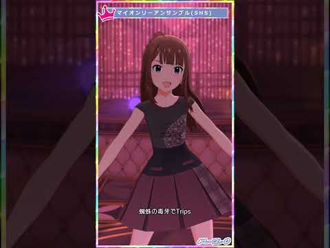 【ミリシタ】[マイオンリーアンサンブル] 横山奈緒(+SHS) #Shorts