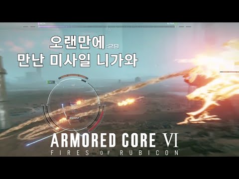 (PVP) 미사일 니가와에 대한 원한 [아머드 코어 Ⅵ 루비콘의 화염]