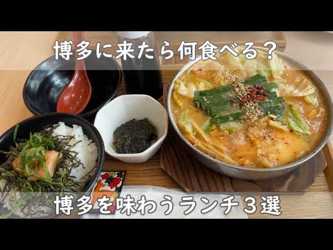 福岡・博多ランチ３選｜福岡・博多を味わうランチ　もつ鍋・魚・ゴマサバ