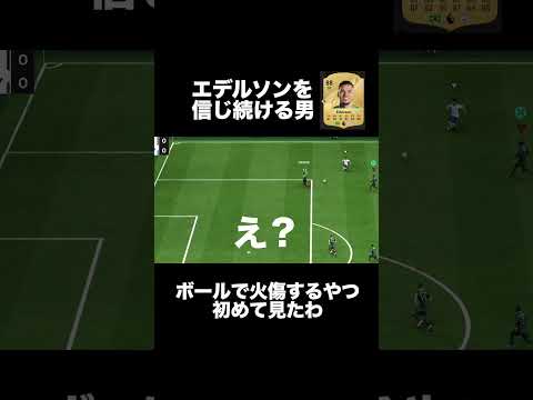 【fc25】いやエデルソンはこのプレー以上のメリットがあるから