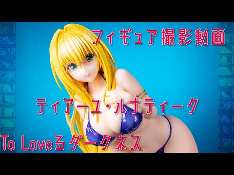 フィギュア動画撮影  ToLOVEる ティアーユ・ルナティーク 水着シリーズ 1/4スケールフィギュア ユニオンクリエイティブ