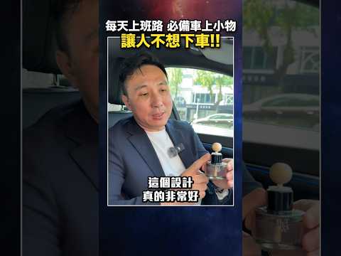 下班回家 上班前 都要在車內多待一下「Men's Game玩物誌」