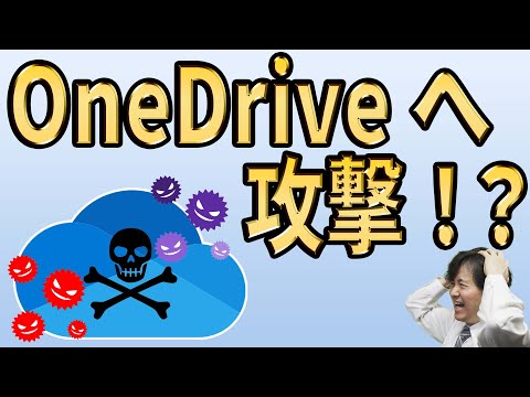 【警告】OneDriveが狙われている！ウイルス対策ソフトで回避が困難？