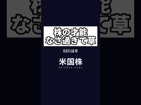 【悲報】株の才能ないですか？ #米国株 #暴落 #投資初心者 #shorts