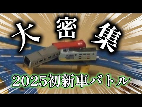 【新年初新車バトル】今年は新車が6両登場！！早速妨害に手を染めてしまう車両も…