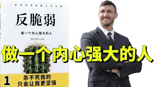 讀書-反脆弱/停止心理内耗，做一个内心强大的人01/愛上聽書 #有聲書