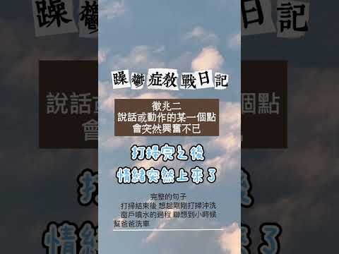 17年抗躁日誌分享—覺察重點#beatdepression #bipolar #心理学 #憂鬱症 #躁鬱 #emotional #health #healing