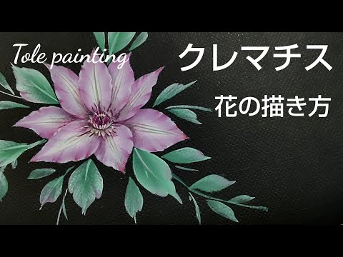 Tole painting How to draw flowers (Clematis)