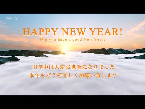 年賀動画カードを送ろう！／HAPPY NEW YEAR 2025『雲海と初日の出編』