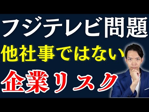 【フジテレビ問題】あなたの勤務先は大丈夫？業界をけん引する大企業にありがちな企業リスクについて解説します。