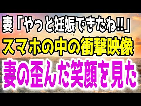 【修羅場】妻が念願の妊娠。しかしスマホを見るとまさかの動画が出てきた。