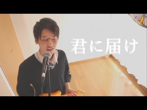 【みやかわくん】flumpool「君に届け」歌ってみた