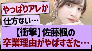 【衝撃】佐藤楓の卒業理由がやばすぎた…【乃木坂46・乃木坂工事中・乃木坂配信中】