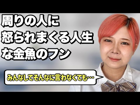 【まともになりな】いつまでも幼稚な金魚のフンあるある【前編】