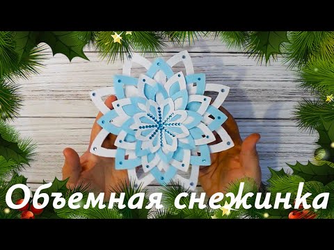 Объемная снежинка из бумаги || Новогодний DIY || Новогодние поделки