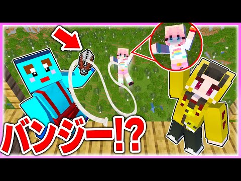 🌈女の子だけバンジージャンプのひもがちぎれるドッキリww【まいくら / マインクラフト】