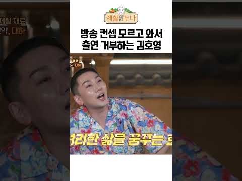 방송 컨셉 모르고 와서 출연 거부하는 김호영ㅋㅋㅋ | 제철누나