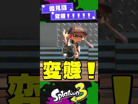 【偏見】変態なブキ3選！【スプラ3】【スプラトゥーン3】 #shorts #splatoon3 #スプラ 引用元は概要欄！