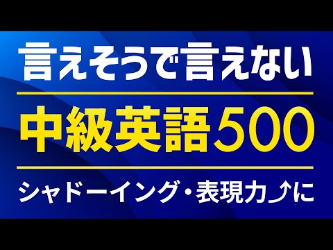 言えそうで言えない・中級英語フレーズ500 〜シャドーイング練習、単語力向上に