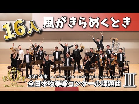 【WISH小編成】2024年度 全日本吹奏楽コンクール課題曲Ⅱ 風がきらめくとき