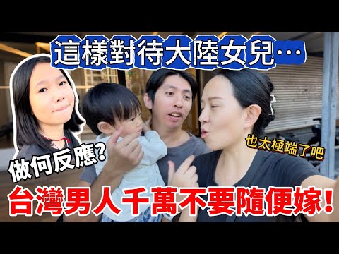 台灣老公這樣對待大陸女兒⋯合適嗎？她會如何反應？真的千萬不要隨便嫁給台灣男人啊！太極端了⋯心臟會受不了的【Jo裡給給】reaction video