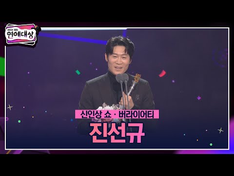 🏆2024 SBS 연예대상 [신인상 쇼ㆍ버라이어티] 진선규🏆 ＂이거 깜짝 카메라 아니죠..?＂ #2024SBS연예대상