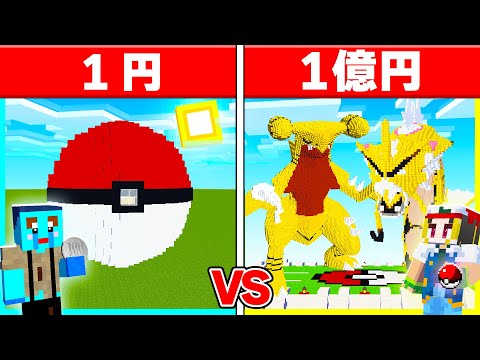 1円 vs 1億円で『超レアポケモン作り対決』🔥 【まいくら / マインクラフト】