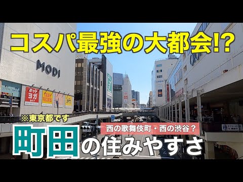 【コスパ最強!?】大都会と自然が融合する「町田」の住みやすさ｜若者多い活気ある学園都市【町田市】