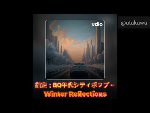 250301【今日のAI音楽】指定：80年代シティポップ～【音楽生成AI Udio】 Winter Reflections