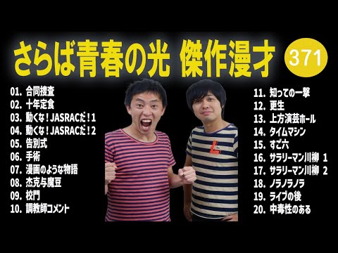 さらば青春の光 傑作漫才+コント#371【睡眠用・作業用・ドライブ・高音質BGM聞き流し】（概要欄タイムスタンプ有り