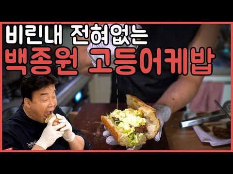 백종원 고등어케밥 만들기 | 터키 발릭 에크멕