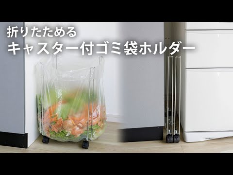 折りたためるキャスター付ゴミ袋ホルダー